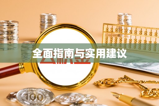 潮阳全面指南与实用建议