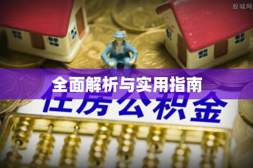 潮阳全面解析与实用指南