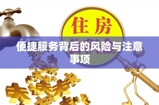 潮阳便捷服务背后的风险与注意事项