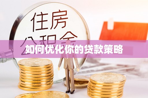 潮阳如何优化你的贷款策略