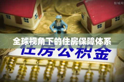 潮阳全球视角下的住房保障体系