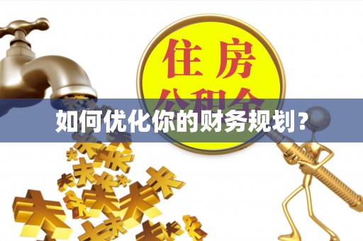 潮阳如何优化你的财务规划？