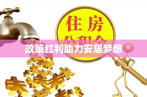 潮阳政策红利助力安居梦想