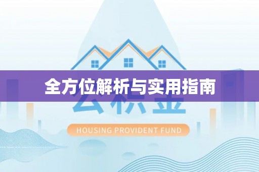 潮阳全方位解析与实用指南