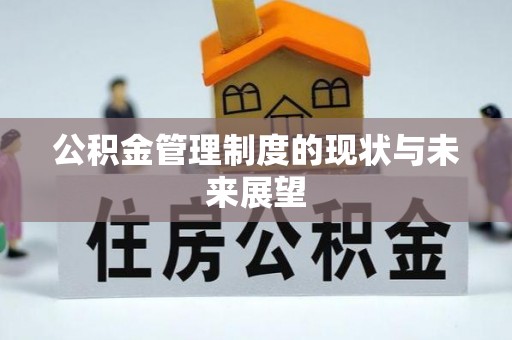 潮阳公积金管理制度的现状与未来展望