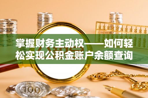 潮阳掌握财务主动权——如何轻松实现公积金账户余额查询