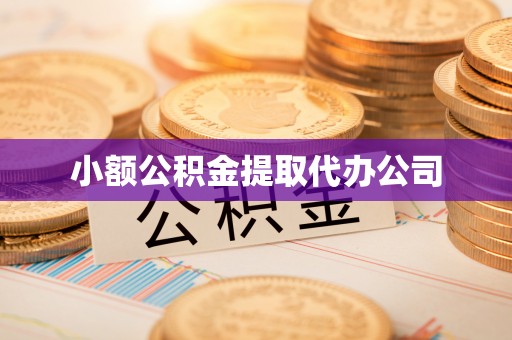 潮阳小额公积金提取代办公司