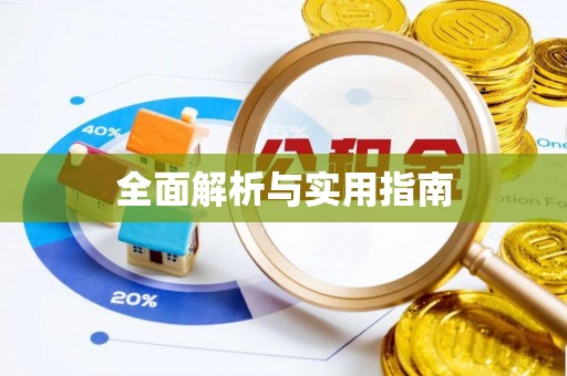 潮阳全面解析与实用指南
