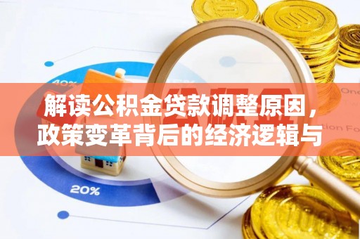 潮阳解读公积金贷款调整原因，政策变革背后的经济逻辑与民生影响