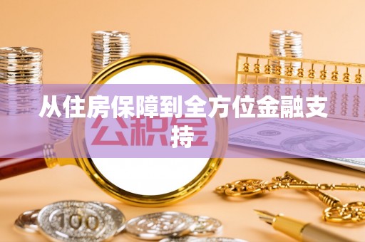 潮阳从住房保障到全方位金融支持