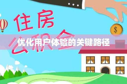 潮阳优化用户体验的关键路径