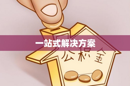 潮阳一站式解决方案