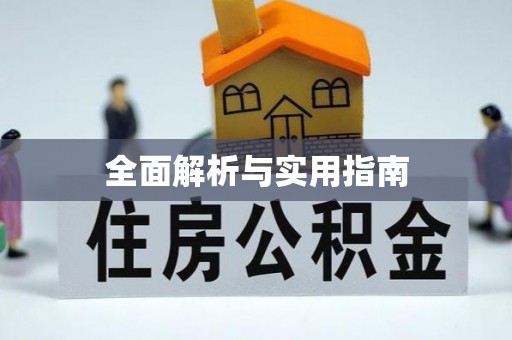 潮阳全面解析与实用指南