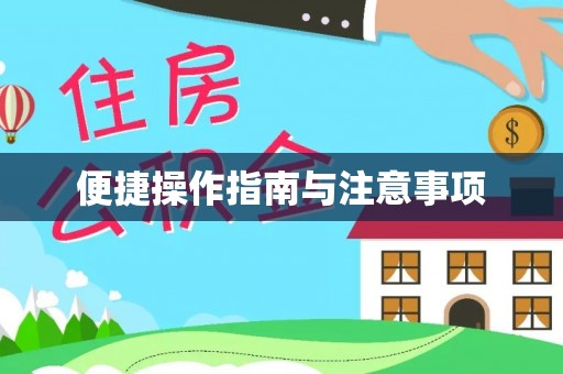 潮阳便捷操作指南与注意事项