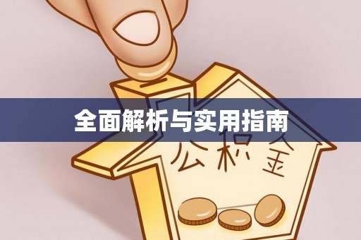 潮阳全面解析与实用指南