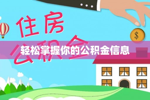 潮阳轻松掌握你的公积金信息
