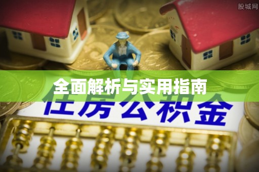 潮阳全面解析与实用指南