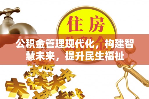 潮阳公积金管理现代化，构建智慧未来，提升民生福祉