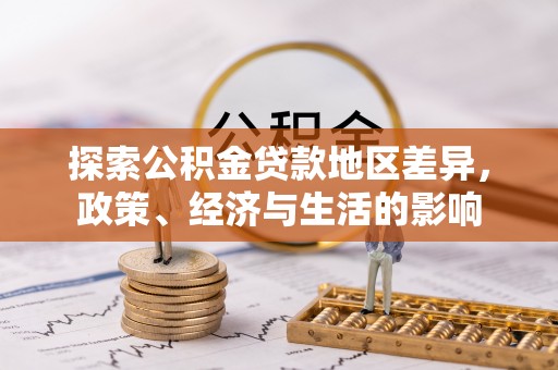 潮阳探索公积金贷款地区差异，政策、经济与生活的影响