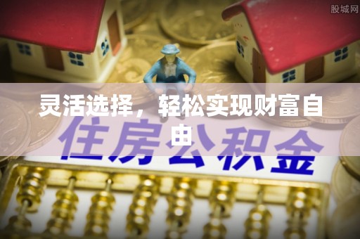 潮阳灵活选择，轻松实现财富自由