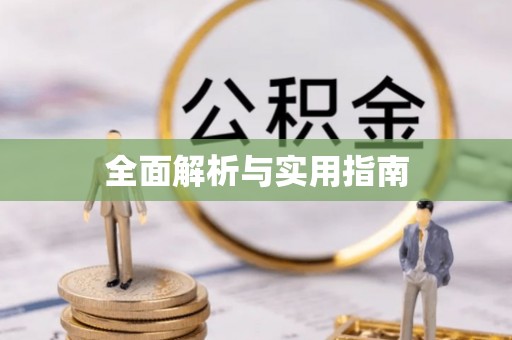 潮阳全面解析与实用指南