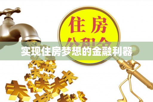 潮阳实现住房梦想的金融利器