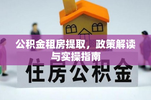 潮阳公积金租房提取，政策解读与实操指南