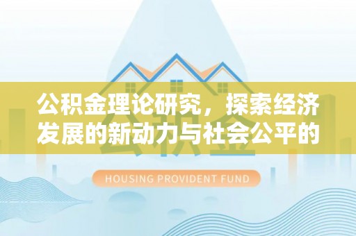 潮阳公积金理论研究，探索经济发展的新动力与社会公平的平衡点