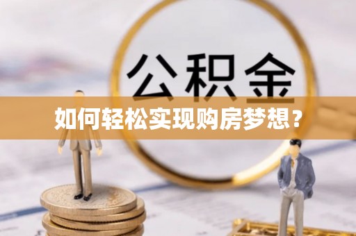 潮阳如何轻松实现购房梦想？