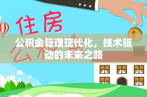 潮阳公积金管理现代化，技术驱动的未来之路