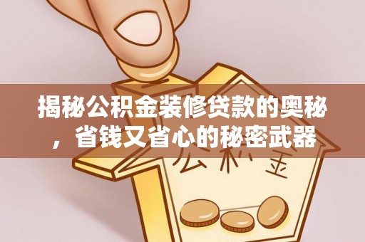 潮阳揭秘公积金装修贷款的奥秘，省钱又省心的秘密武器