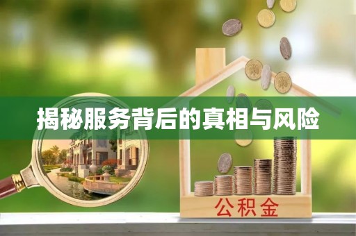 潮阳揭秘服务背后的真相与风险