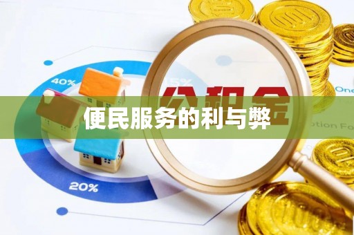 潮阳便民服务的利与弊