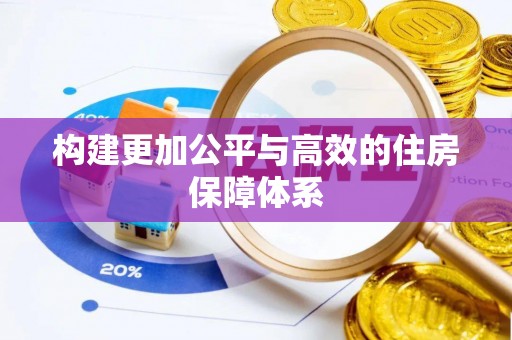 潮阳构建更加公平与高效的住房保障体系