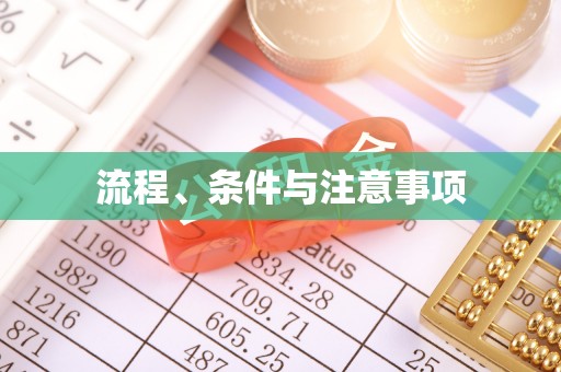 潮阳流程、条件与注意事项