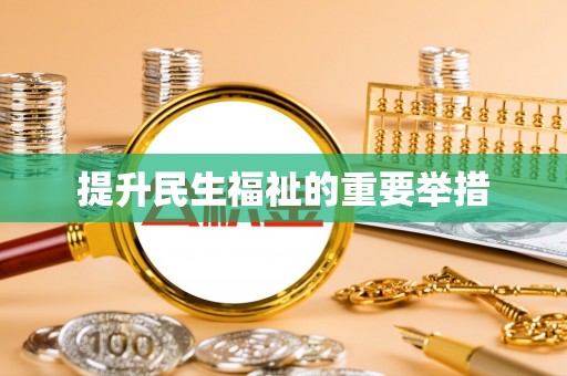 潮阳提升民生福祉的重要举措