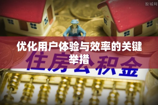 潮阳优化用户体验与效率的关键举措