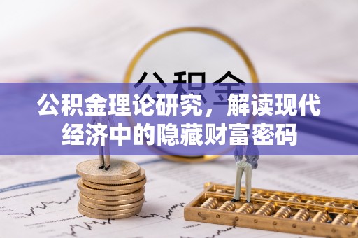 潮阳公积金理论研究，解读现代经济中的隐藏财富密码