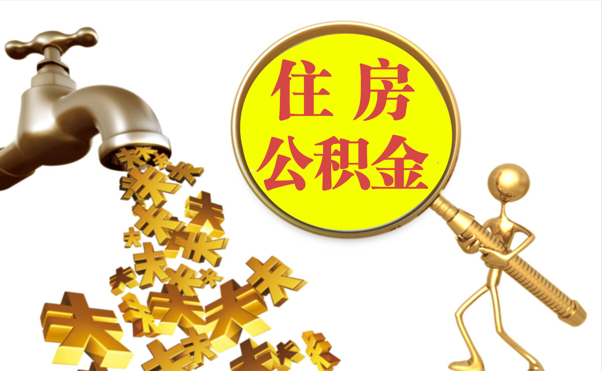 潮阳个人公积金提取代办